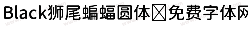 Black狮尾蝙蝠圆体字体转换