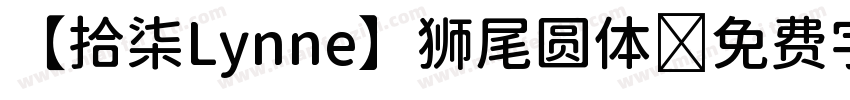 【拾柒Lynne】狮尾圆体字体转换