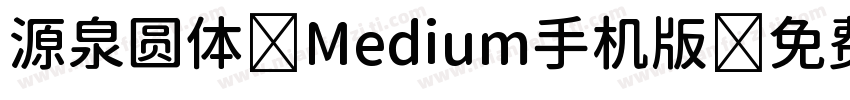 源泉圆体-Medium手机版字体转换