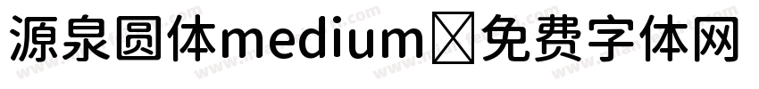 源泉圆体medium字体转换
