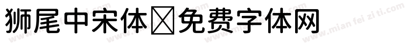 狮尾中宋体字体转换
