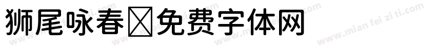 狮尾咏春字体转换