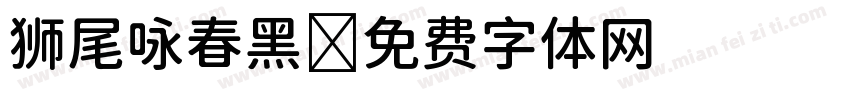 狮尾咏春黑字体转换