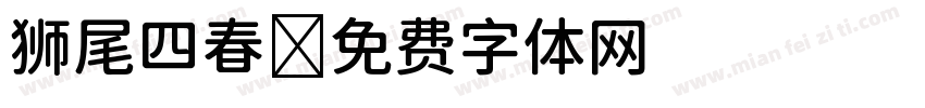 狮尾四春字体转换