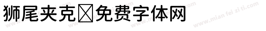 狮尾夹克字体转换