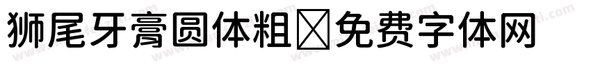 狮尾牙膏圆体粗字体转换