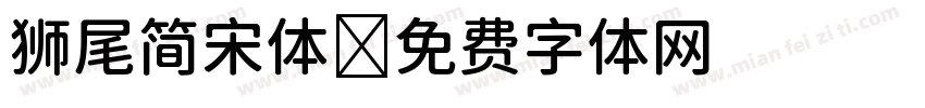 狮尾简宋体字体转换