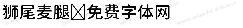 狮尾麦腿字体转换