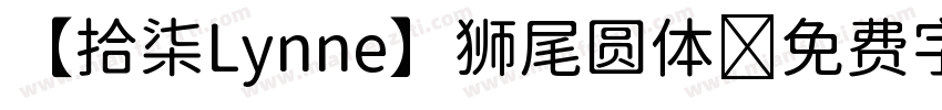 【拾柒Lynne】狮尾圆体字体转换