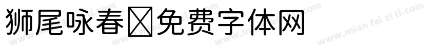 狮尾咏春字体转换