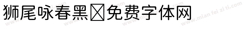 狮尾咏春黑字体转换