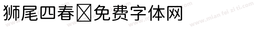 狮尾四春字体转换