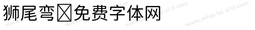 狮尾弯字体转换