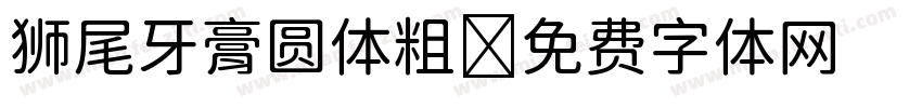 狮尾牙膏圆体粗字体转换