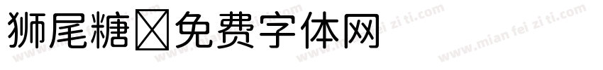 狮尾糖字体转换