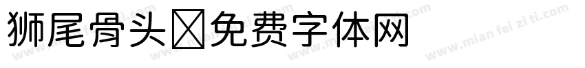 狮尾骨头字体转换