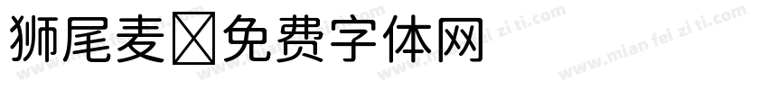 狮尾麦字体转换