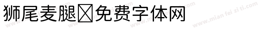 狮尾麦腿字体转换