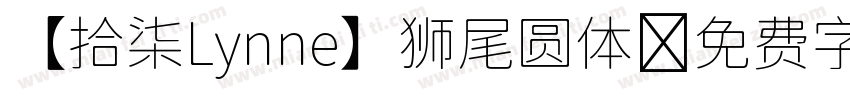 【拾柒Lynne】狮尾圆体字体转换