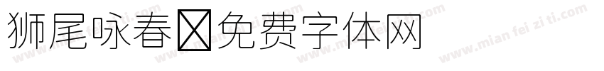 狮尾咏春字体转换