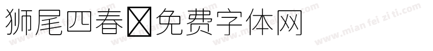 狮尾四春字体转换