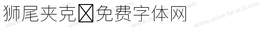 狮尾夹克字体转换