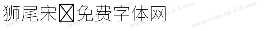 狮尾宋字体转换