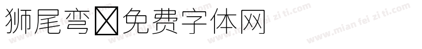 狮尾弯字体转换