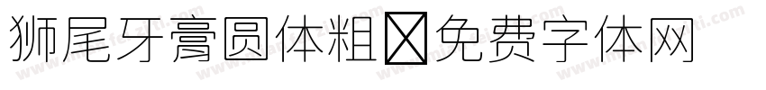 狮尾牙膏圆体粗字体转换