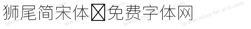 狮尾简宋体字体转换