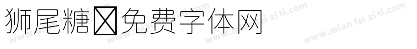 狮尾糖字体转换