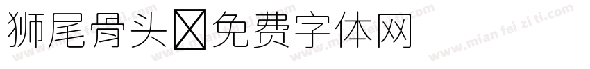 狮尾骨头字体转换