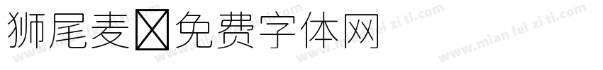 狮尾麦字体转换