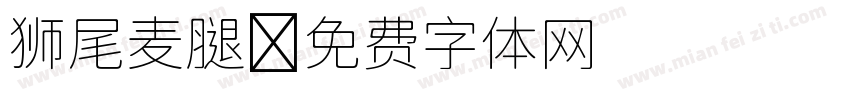 狮尾麦腿字体转换