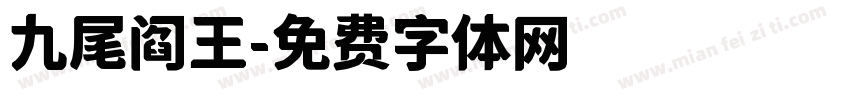 九尾阎王字体转换