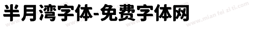 半月湾字体字体转换