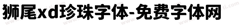 狮尾xd珍珠字体字体转换
