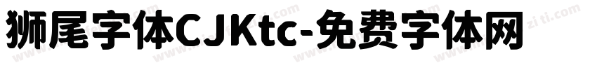 狮尾字体CJKtc字体转换