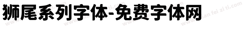 狮尾系列字体字体转换