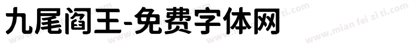 九尾阎王字体转换