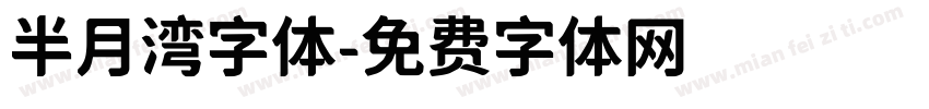 半月湾字体字体转换