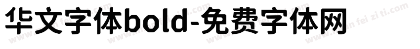 华文字体bold字体转换