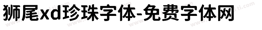 狮尾xd珍珠字体字体转换