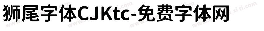 狮尾字体CJKtc字体转换