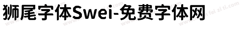 狮尾字体Swei字体转换