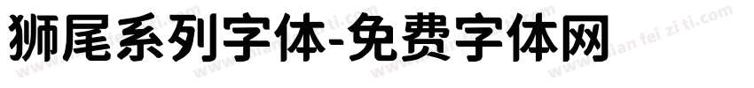 狮尾系列字体字体转换