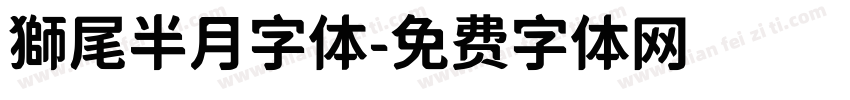 獅尾半月字体字体转换