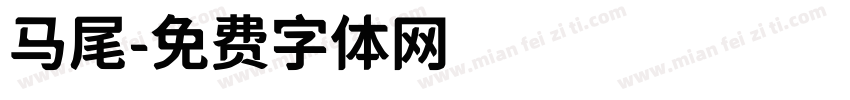 马尾字体转换