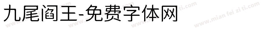 九尾阎王字体转换