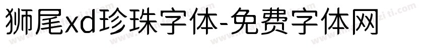 狮尾xd珍珠字体字体转换
